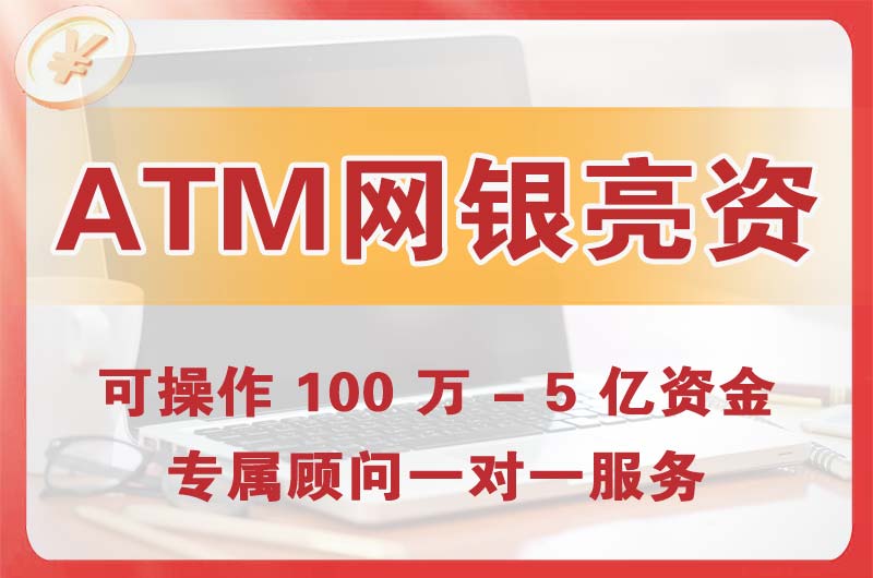 章丘ATM机、网银亮资显账