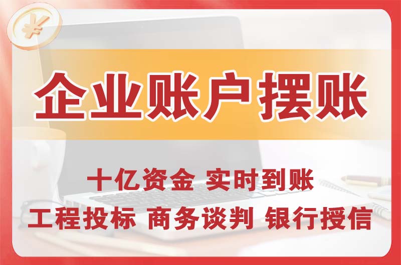 章丘企业账户摆账